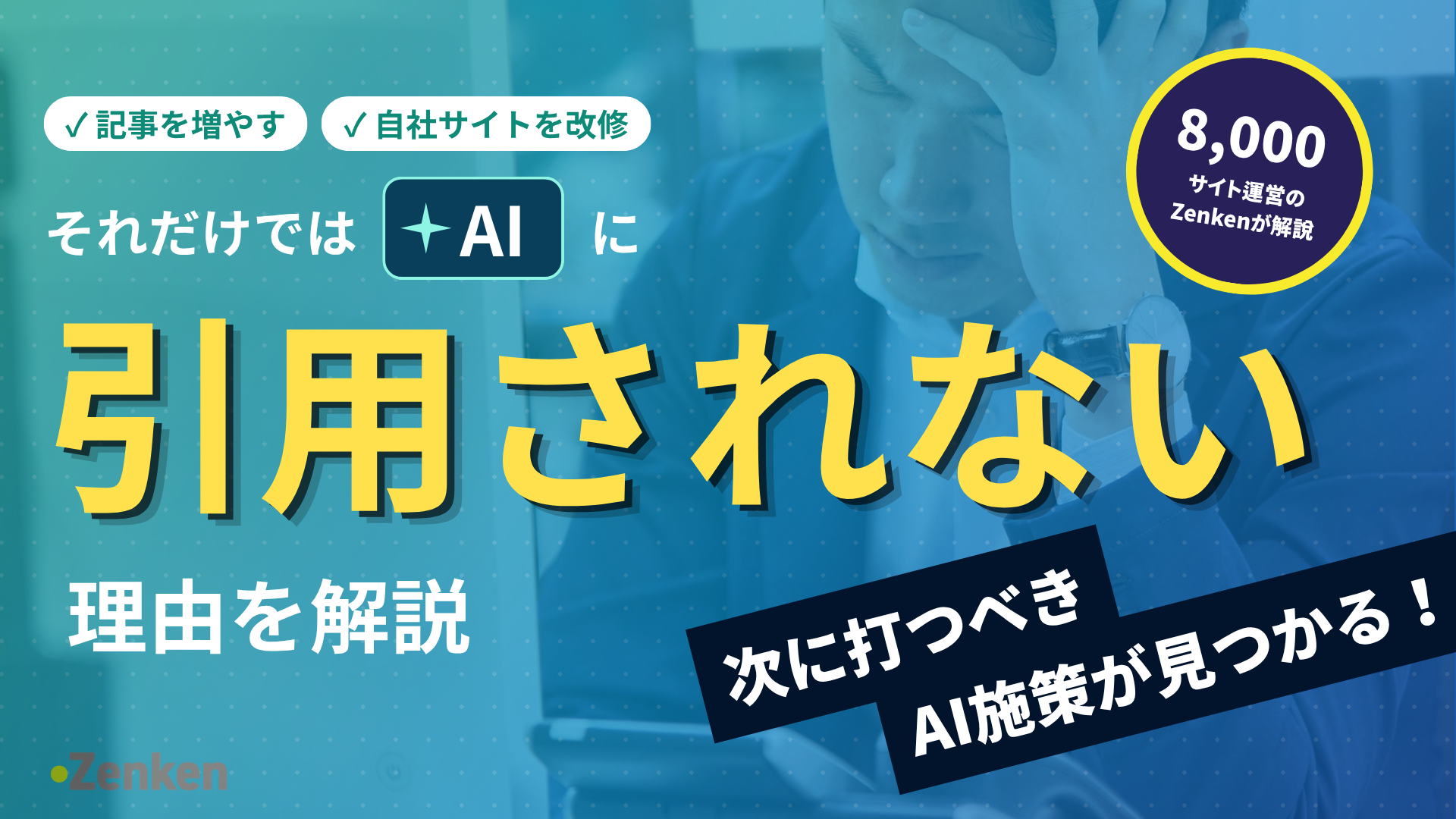 【ホワイトペーパー】<br>SEOで築いた土台を活かしたAI施策がわかる！