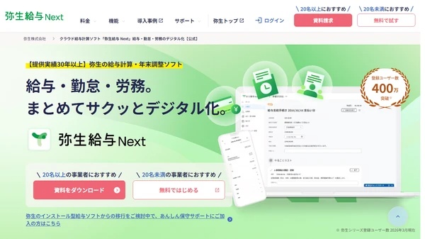 給与計算システムやよいの給与計算の公式サイト画像