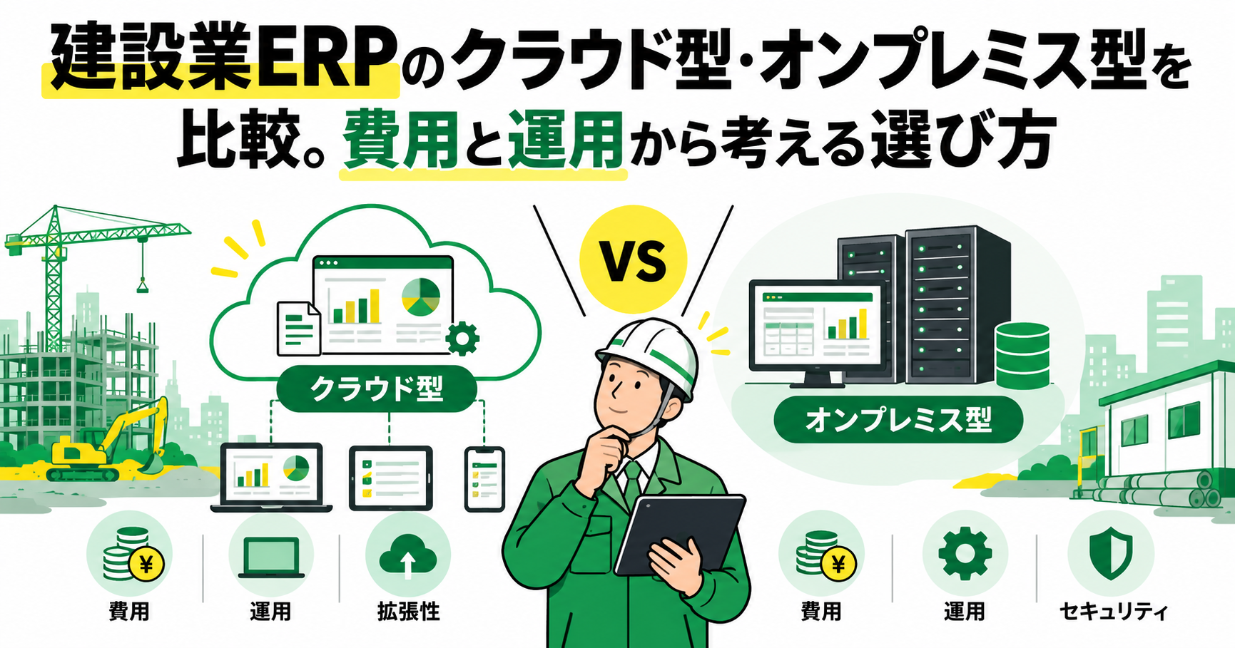 建設業ERPのクラウド型・オンプレミス型を比較。費用と運用から考える選び方