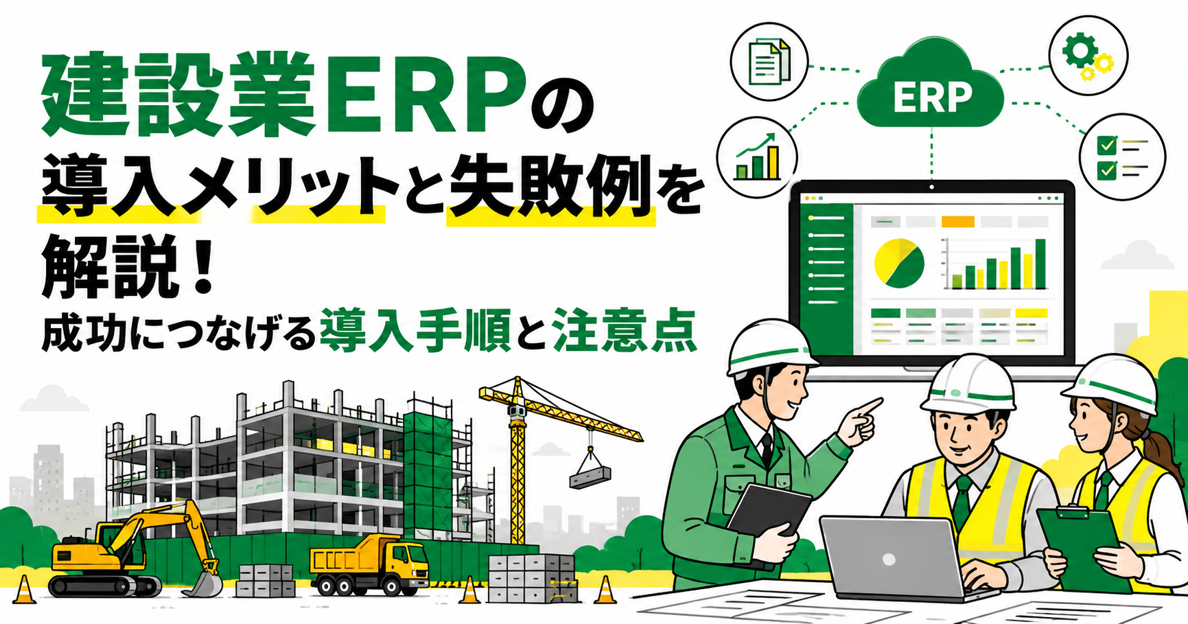 建設業ERPの導入メリットと失敗例を解説！成功につなげる導入手順と注意点