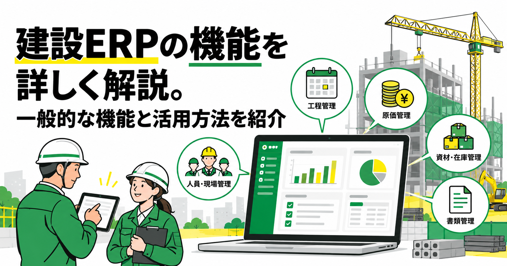 建設ERPの機能を詳しく解説。一般的な機能と活用方法を紹介