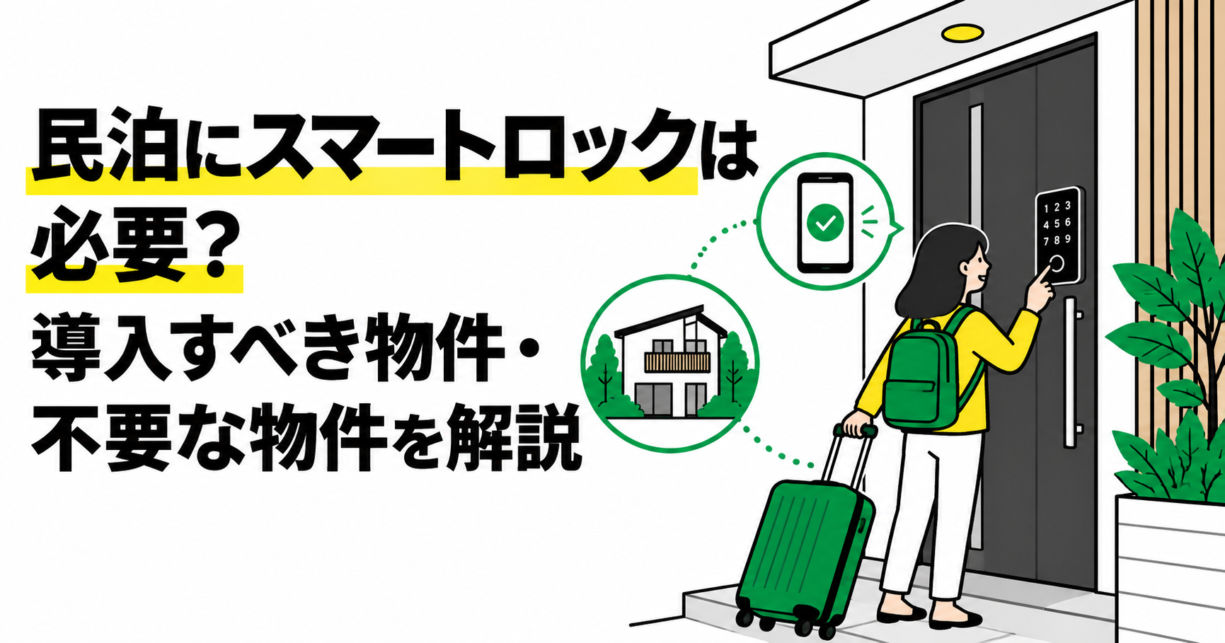 民泊にスマートロックは必要？導入すべき物件・不要な物件を解説