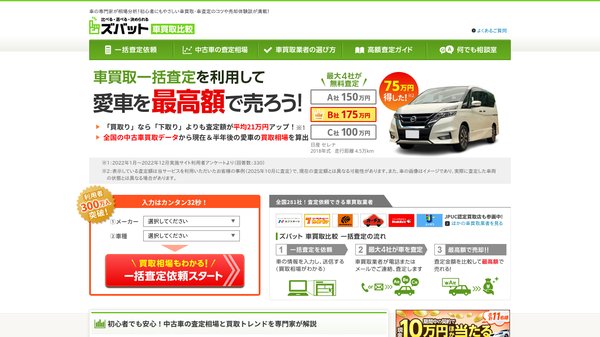 ズバット車買取比較キャプチャ画像
